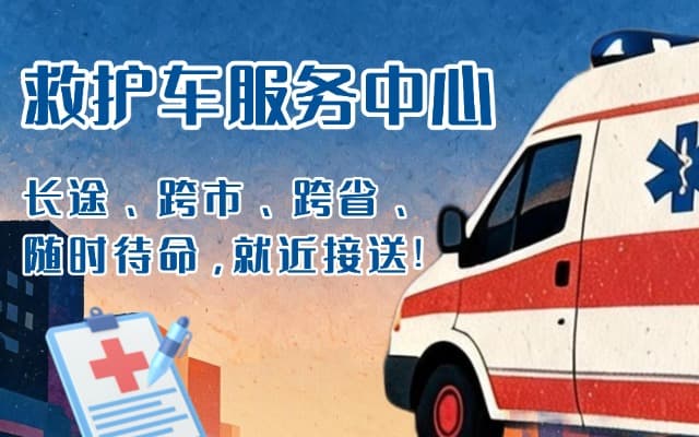 西宁救护车出租